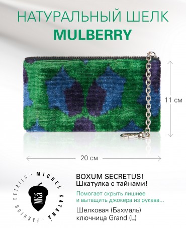 Шелковая (Бахмаль) ключница Grand (L) BOXUM SECRETUS! (Шкатулка с тайнами!) Key_BOXUM SECRETUS!/L